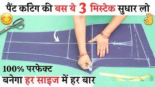 Ladies pant trouser cutting and stitching Tips जो आपके बहुत काम आएंगे |women pant all problem solved