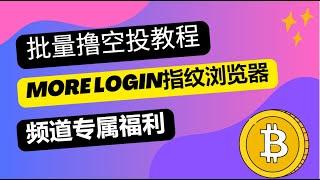 批量撸空投教程，More Login指纹浏览器，频道专属福利