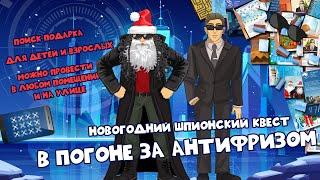 Сценарий новогоднего шпионского квеста «В погоне за Антифризом». Квест дома.