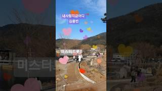 #송해공원옥연지 #내사랑지금어디 #김용빈 #트롯황태자