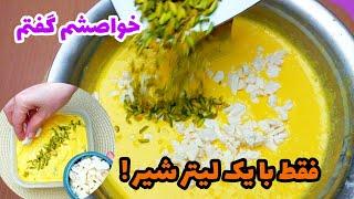 فقط با یک لیتر شیر : فقط با یک لیتر شیر ی عالمه بستنی زعفرونی خوشمزه و کشدار  درست کن