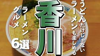 【香川観光/グルメ】うどん県で有名な香川で味わうラーメングルメ６選