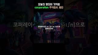 영단어 공부법 - corporation (주식회사, 법인) | 뜻, 어원, 발음, 예문, 콜로케이션