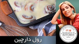 رول دارچین | Cinnamon Roll