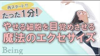 たった1分！やせる細胞を目覚めさせる魔法のエクセサイズ　【一粒万倍日】