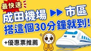 日本自由行機場交通攻略｜成田機場到東京市區最快速交通方式｜京成skyliner、成田N'EX特快車｜省錢優惠套票資訊｜日本旅遊攻略MOOK玩什麼