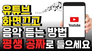 스마트폰 숨겨진 대박 기능! 평생 공짜니까 마음대로 쓰세요 (유튜브 백그라운드)