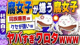 【ｷﾓ面白い2chスレ】腐女子が嫌う腐女子の特徴がヤバすぎワロタwww[ ゆっくり解説 ]