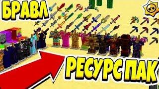 СЛИВ РЕСУРСПАКА БРАВЛЕРА АИДА!!! СЛИВ МАЙНКРАФТ (1ЧАСТЬ)