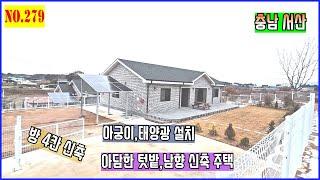 [매물번호279] 서산전원주택. 남향,신축,방4칸 ,태양광,아담한텃밭,아궁이