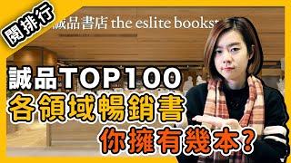 【閱排行】今年最值得閱讀的是...？誠品TOP100暢銷書榜，各領域的好書推薦？閱部客