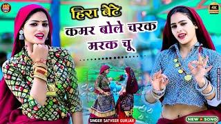 Hira Bete Rasiya !! Kamar bole Charak Chu Rasiya !! कमर बोले चरक मरक चू !! Satveer Gurjar Rasiya !!
