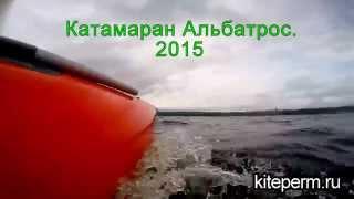 Катамаран Альбатрос 2015