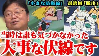 【ガンダム解説】当時は誰も気づかなかった大事な伏線です※「小さな防衛線」最終回「脱出」【岡田斗司夫切り抜き】