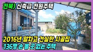 익산 부동산] 신축급 깔끕한 익산 전원주택 매매 2016년 손볼곳 없이 관리 잘된 알찬 전북 시골집 매매 익산주택매매 번호 6575