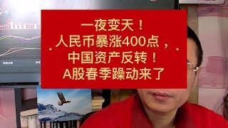 一夜变天！人民币暴涨400点，中国资产反转！A股春季躁动来了