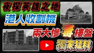 中山買樓｜夜探英雄之地｜中山兩大慘毒樓盤｜港人收割機｜開發商玩“空城計”｜簡直喪盡天良｜殺豬盤專劏港人｜獨家猛料｜一個敢講真話的地產人