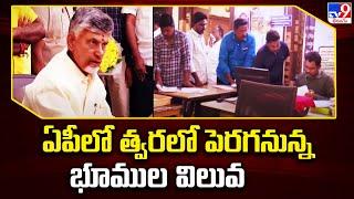 AP Land Rates  : ఏపీలో త్వరలో పెరగనున్న భూముల విలువ || CM Chandrababu Naidu - TV9