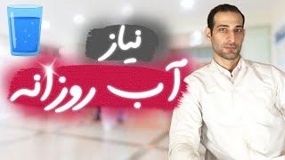 روزانه چند لیوان آب بخورم؟ | میزان نیاز روزانه بدن انسان به آب با بررسی مقالات پزشکی معتبر