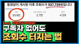 유튜브 시작 조회수를 늘리는 가장 확실한 방법 | 무료 전자책 제공!