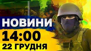 Новини на 14:00 22 грудня. Розстріл українських полонених і неспокійна ніч в РФ