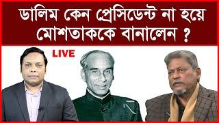 Breaking: মেজর ডালিম কেন প্রেসিডেন্ট না হয়ে মোশতাককে বানালেন| বিশ্লেষক: আমিরুল মোমেনীন মানিক