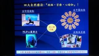國際自然療法1：『經絡 ● 芳療 ● 心(NLP)瑜伽』/ 四合一總論 (完整版)