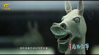 八桂神骏 汉韵雄风|广西故事 这是两匹2000年前的广西宝马，Two horses from Guangxi 2,000 years ago, their stories are intriguing