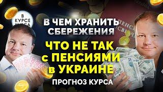 В чем хранить деньги? Накопительные пенсии для украинцев. Прогноз курса