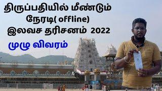 Thirupathi offline free dharshanam in 2022 after omicron in tamil. sarva dharshanam