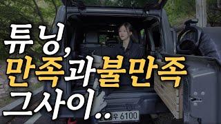 지프 랭글러 파워탑 셀프 열&소음 차단 작업, 그리고 드디어 센서오류없는 북미형범퍼 찾았습니다..(파워탑헤드라이너/튜닝업체추천)