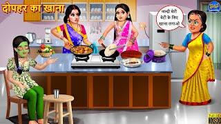 दोपहर का खाना | Dopahar Ka Khana | Saas Bahu | Hindi Kahani | Moral Story | Hindi Story | Kahani