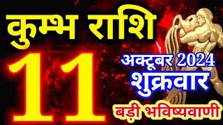 Kumbh rashi 11 October 2024 - Aaj ka rashifal/ Aquarius today