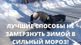 Как не замерзнуть зимой в сильный мороз? Лучшие способы согреться зимой