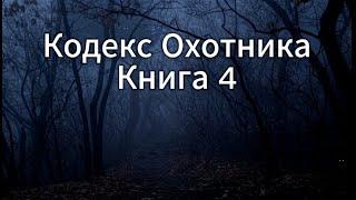 Кодекс Охотника Книга 4: Увлекательная аудиокнига для настоящих фанатов!