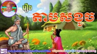 រឿង តាបសខូច - ប៊ុត សាវង្ស​ - Buth Savong - Khmer Dhamma Video - [Khmer Dhamma Video]