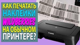 Как печатать наклейки (штрих-коды) на Wildberries на обычном принтере? Как продовать товары ВБ WB?