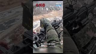 수리온 기동 헬기 사격  I 국방홍보원 #Пулемёт#machine gun#Выстрел.