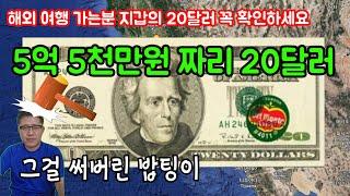 미국 서부여행, 5억 5천만원짜리 20달러가 있다, 카드보다 현금 쓰고 싶게 만드는 유혹, LA여행, 미국 여행 정보, 해외 여행 준비, 달러 수집 정보