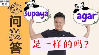 【Agar】 和 【Supaya】 是一样的吗？