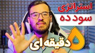 با این استراتژی ترید روزانه فقط 5 دقیقه وقت بذار و سود کن! (تست شده)