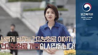 새롭게 바뀌는 건강보험료 이야기! 건강보험료 개편이 시작됩니다.