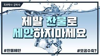 [피부박사강박사]제발 찬물로 세수하지 마세요!!