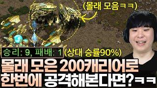 승률 90% 초고수 상대한테 몰래 200캐리어를 준비하는 알파고, 캐리어를 본 상대의 반응은!?ㅋㅋㅋㅋ