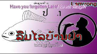 LAO | ລືມໄລບ້ານປ່າ | Have you forgotten Lai of forest village? - ສ. ບົວລະພັນ -  Sor Boualaphanh (VO)