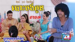 បោះបង់កូន (ភាគ៣)ពីការ៉េមព្រិល KOKO ICHI ,New comedy videos from Paje team