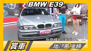 BMW E39 白同學分享愛車! 歐系經典好車怎麼選?  賞車 地球黃金線 20200804