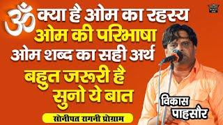 क्या है ॐ का रहस्य || ॐ शब्द की परिभाषा || कैसे बना ये - ॐ का सही अर्थ || जान लो बहुत जरुरी बात