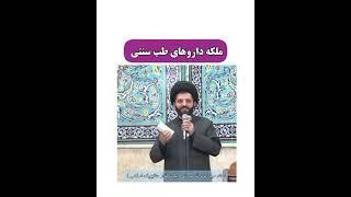 ملکه داروهای طب سنتی | بهترین پاکسازی کننده بدن | محافظ سلامتی شما از دردها @mf_eslami