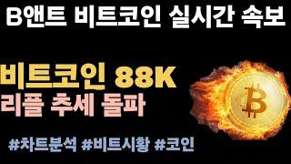 [실시간 LIVE] 비트코인 88K / XRP $1 돌파 가능성…강력한 상승세와 기술 지표 뒷받침  #비트코인실시간 #이더리움 #리플 #솔라나 #도지코인